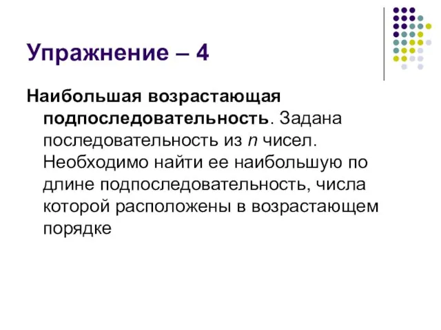 Упражнение – 4 Наибольшая возрастающая подпоследовательность. Задана последовательность из n чисел. Необходимо