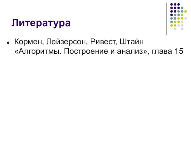 Литература Кормен, Лейзерсон, Ривест, Штайн «Алгоритмы. Построение и анализ», глава 15