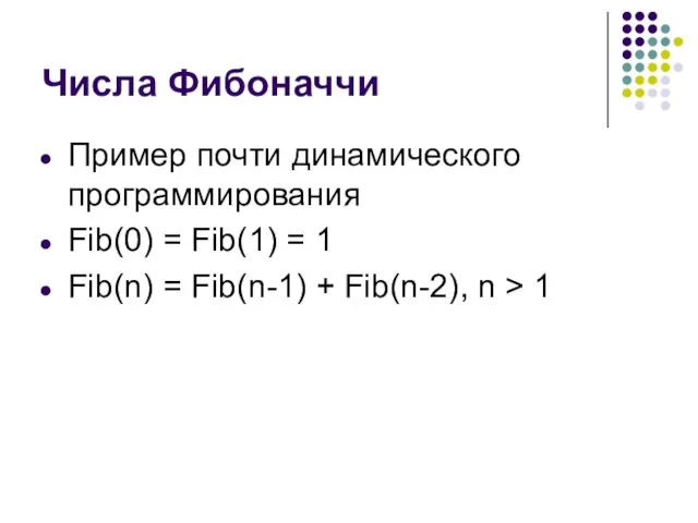Числа Фибоначчи Пример почти динамического программирования Fib(0) = Fib(1) = 1 Fib(n)