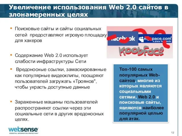 Увеличение использования Web 2.0 сайтов в злонамеренных целях Поисковые сайты и сайты