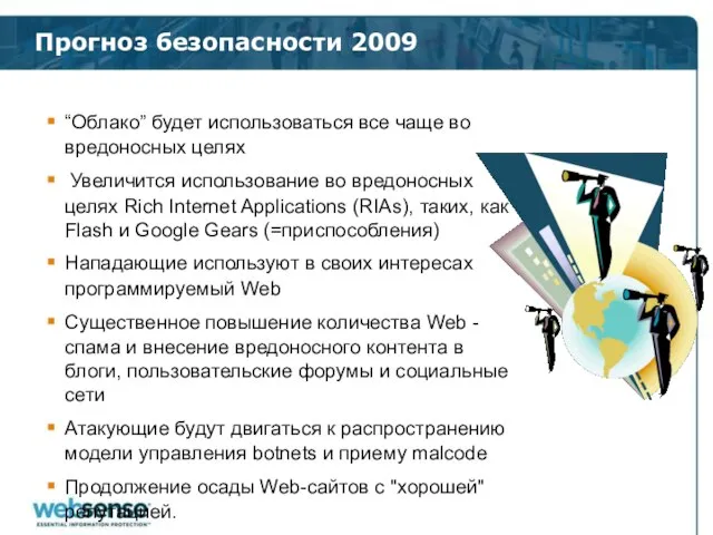 Прогноз безопасности 2009 “Облако” будет использоваться все чаще во вредоносных целях Увеличится