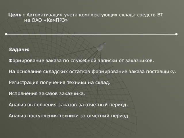 Цель : Автоматизация учета комплектующих склада средств ВТ на ОАО «КамПРЗ» Задачи: