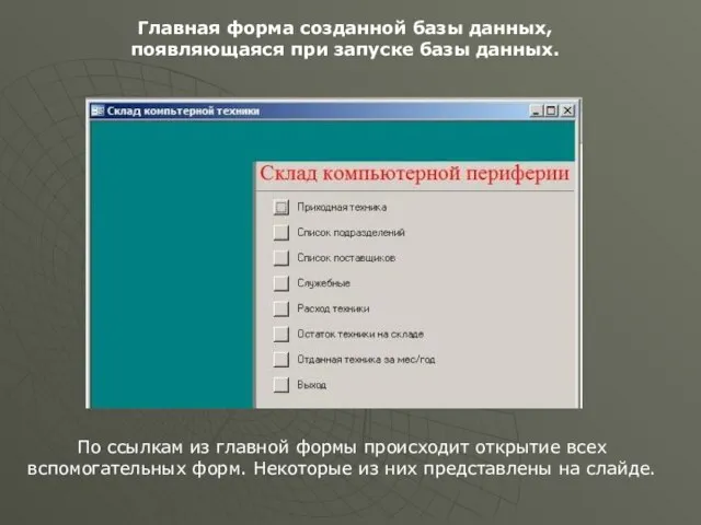 Главная форма созданной базы данных, появляющаяся при запуске базы данных. По ссылкам