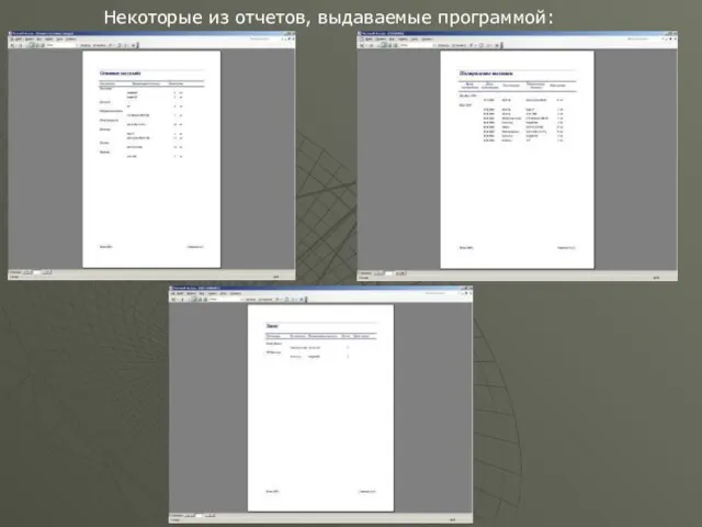 Некоторые из отчетов, выдаваемые программой: