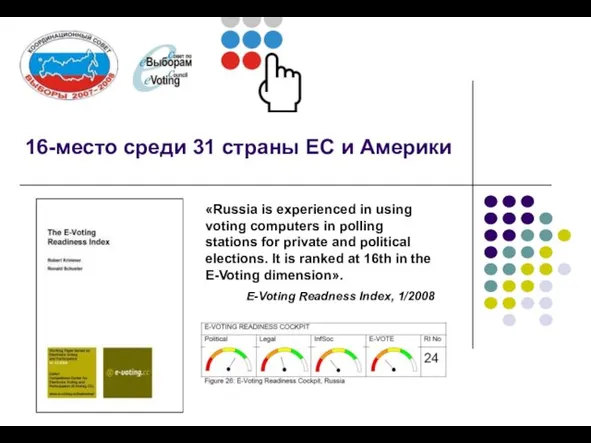 16-место среди 31 страны ЕС и Америки «Russia is experienced in using