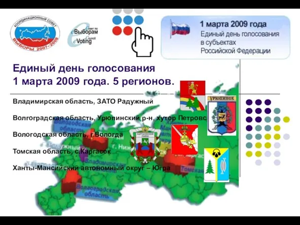 Единый день голосования 1 марта 2009 года. 5 регионов. Владимирская область, ЗАТО