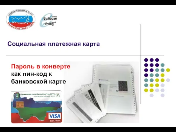 Социальная платежная карта Пароль в конверте как пин-код к банковской карте