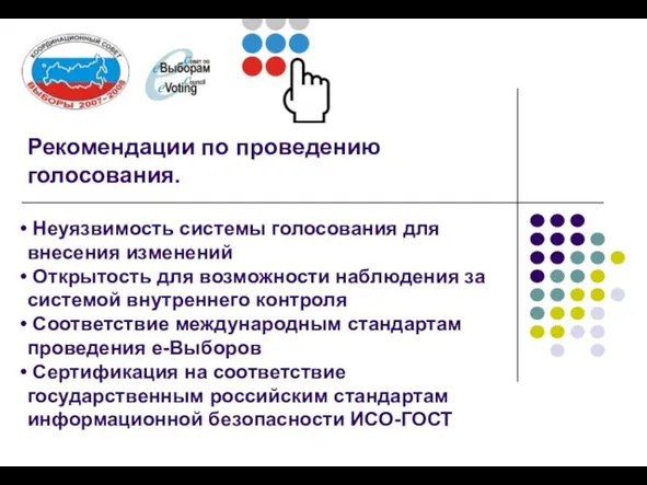 Рекомендации по проведению голосования. Неуязвимость системы голосования для внесения изменений Открытость для