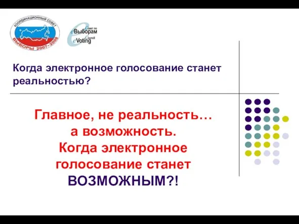 Когда электронное голосование станет реальностью? Главное, не реальность… а возможность. Когда электронное голосование станет ВОЗМОЖНЫМ?!