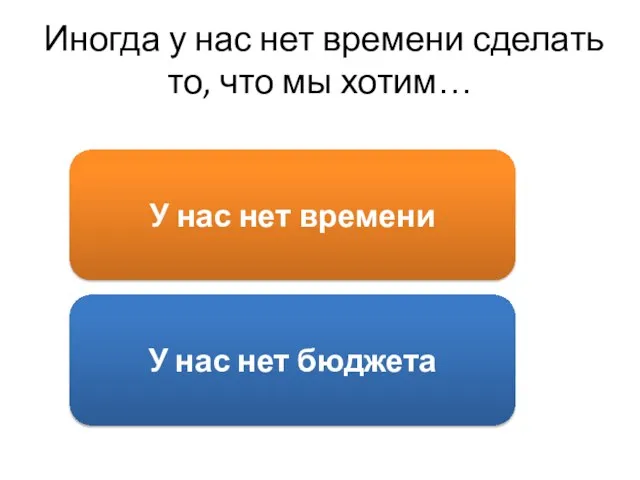 Иногда у нас нет времени сделать то, что мы хотим… У нас