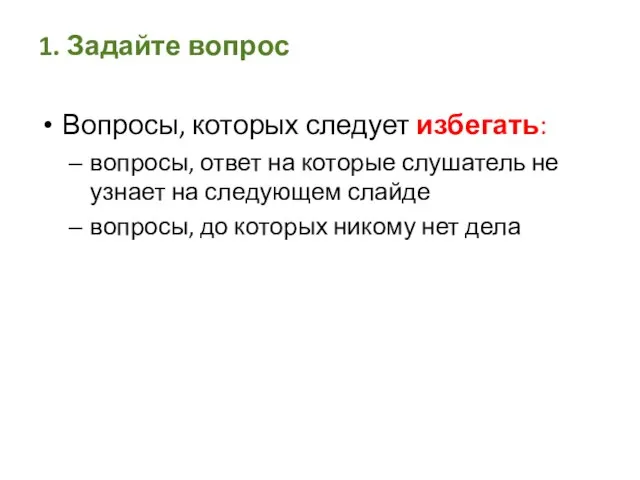 1. Задайте вопрос Вопросы, которых следует избегать: вопросы, ответ на которые слушатель