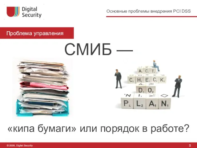 5 Основные проблемы внедрения PCI DSS © 2009, Digital Security Проблема управления