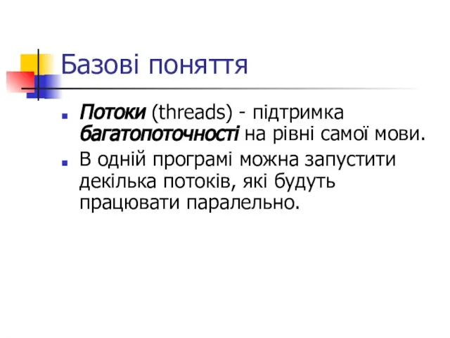 Базові поняття Потоки (threads) - підтримка багатопоточності на рівні самої мови. В