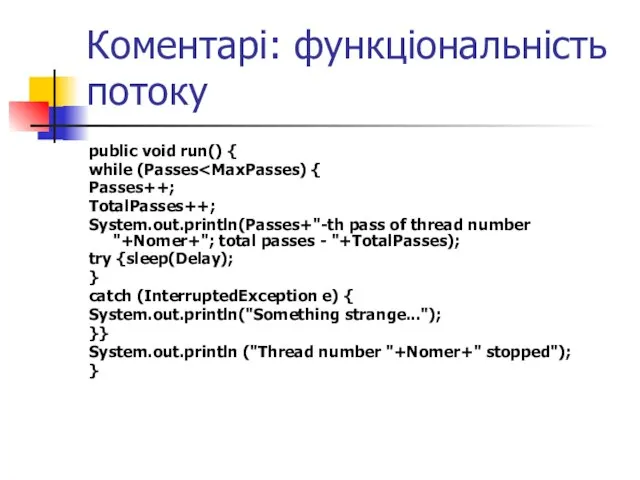 Коментарі: функціональність потоку public void run() { while (Passes Passes++; TotalPasses++; System.out.println(Passes+"-th