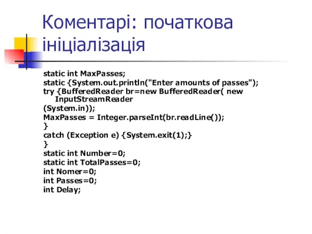 Коментарі: початкова ініціалізація static int MaxPasses; static {System.out.println("Enter amounts of passes"); try