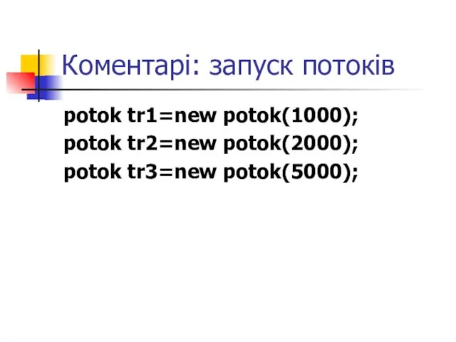 Коментарі: запуск потоків potok tr1=new potok(1000); potok tr2=new potok(2000); potok tr3=new potok(5000);