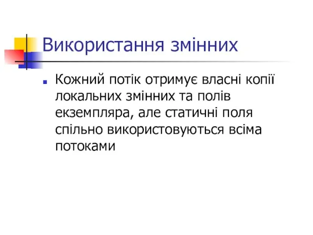 Використання змінних Кожний потік отримує власні копії локальних змінних та полів екземпляра,