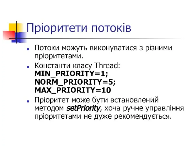 Пріоритети потоків Потоки можуть виконуватися з різними пріоритетами. Константи класу Thread: MIN_PRIORITY=1;