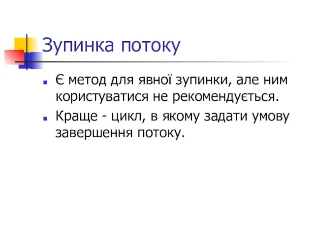 Зупинка потоку Є метод для явної зупинки, але ним користуватися не рекомендується.