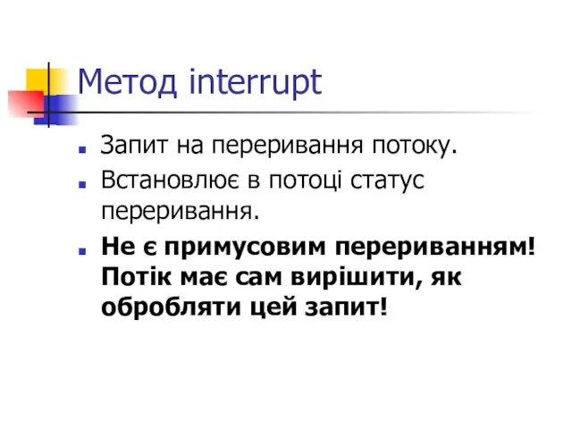 Метод interrupt Запит на переривання потоку. Встановлює в потоці статус переривання. Не