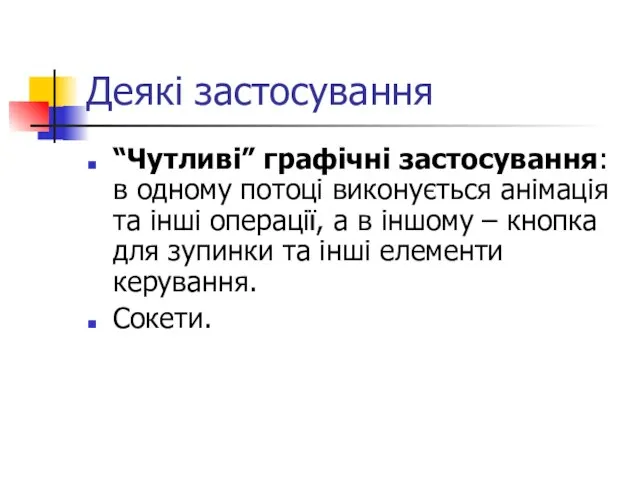 Деякі застосування “Чутливі” графічні застосування: в одному потоці виконується анімація та інші