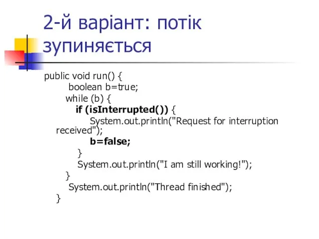 2-й варіант: потік зупиняється public void run() { boolean b=true; while (b)