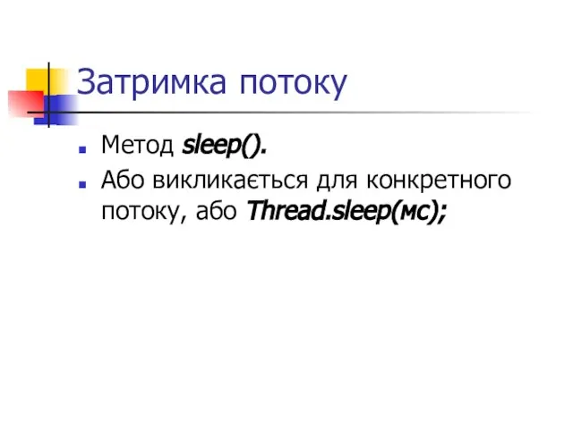 Затримка потоку Метод sleep(). Або викликається для конкретного потоку, або Thread.sleep(мс);