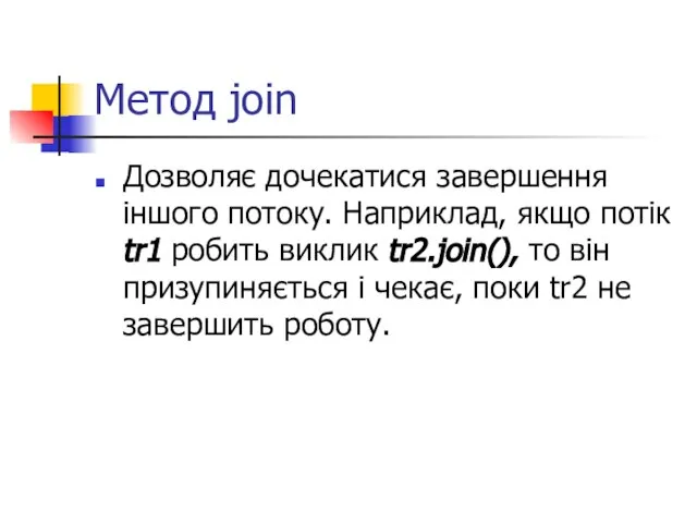 Метод join Дозволяє дочекатися завершення іншого потоку. Наприклад, якщо потік tr1 робить