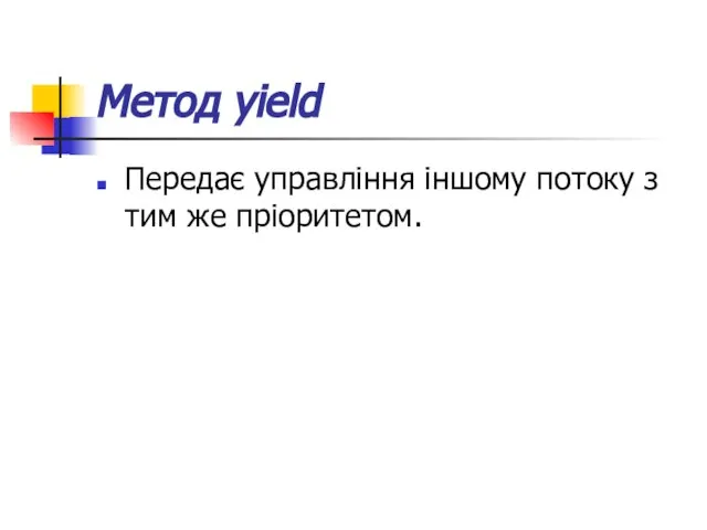 Метод yield Передає управління іншому потоку з тим же пріоритетом.