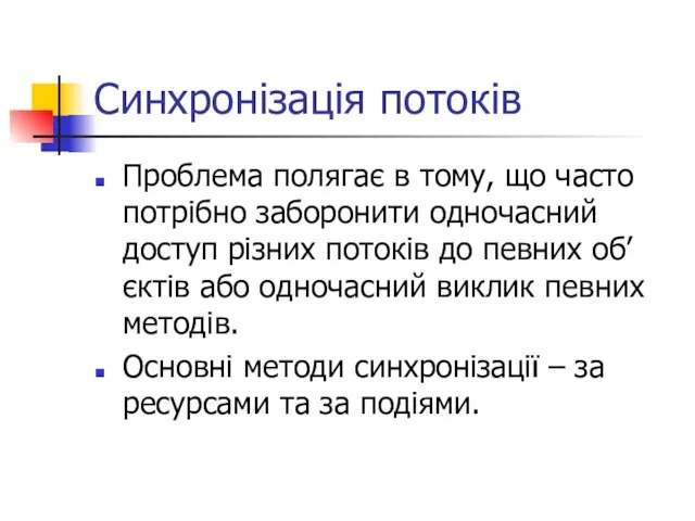 Синхронізація потоків Проблема полягає в тому, що часто потрібно заборонити одночасний доступ