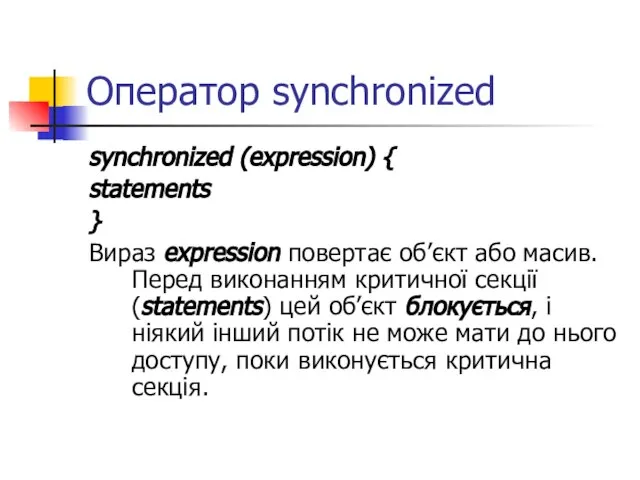 Оператор synchronized synchronized (expression) { statements } Вираз expression повертає об’єкт або