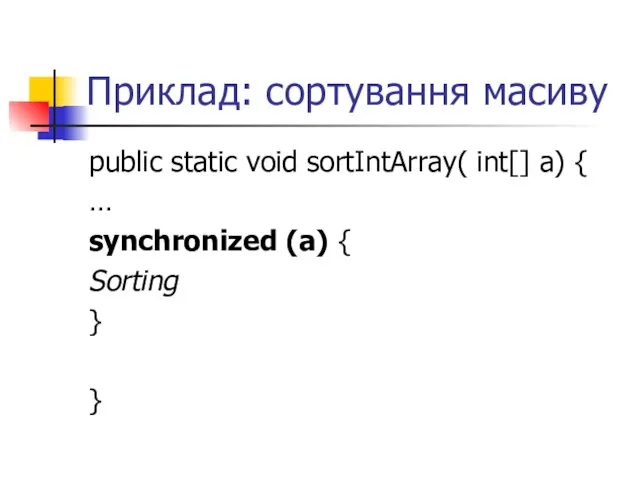 Приклад: сортування масиву public static void sortIntArray( int[] a) { … synchronized