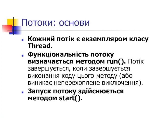 Потоки: основи Кожний потік є екземпляром класу Thread. Функціональність потоку визначається методом