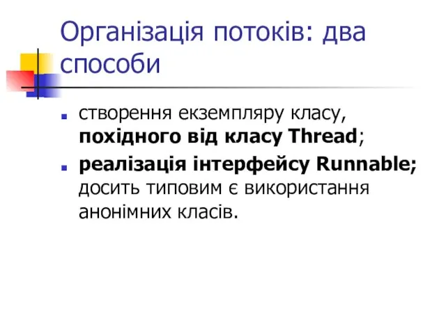 Організація потоків: два способи створення екземпляру класу, похідного від класу Thread; реалізація