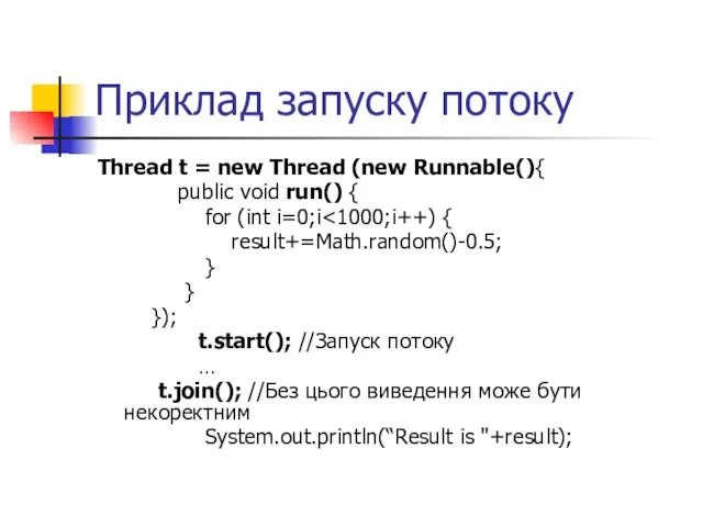 Приклад запуску потоку Thread t = new Thread (new Runnable(){ public void