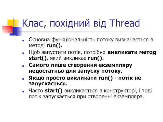 Клас, похідний від Thread Основна функціональність потоку визначається в методі run(). Щоб