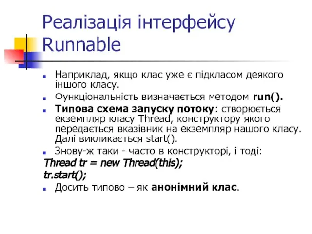 Реалізація інтерфейсу Runnable Наприклад, якщо клас уже є підкласом деякого іншого класу.