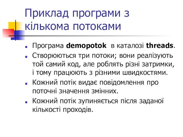 Приклад програми з кількома потоками Програма demopotok в каталозі threads. Створюються три