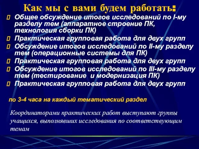 Общее обсуждение итогов исследований по I-му разделу тем (аппаратное строение ПК, технология