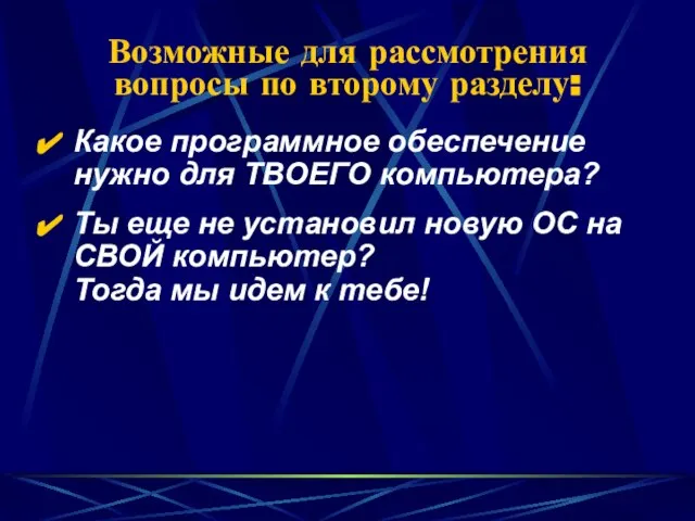 Какое программное обеспечение нужно для ТВОЕГО компьютера? Ты еще не установил новую