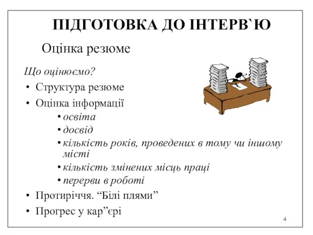 ПІДГОТОВКА ДО ІНТЕРВ`Ю Оцінка резюме Що оцінюємо? Структура резюме Оцінка інформації освіта