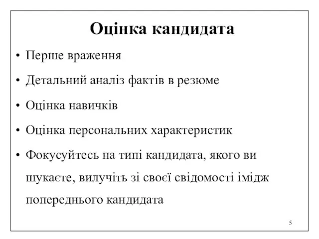 Оцінка кандидата Перше враження Детальний аналіз фактів в резюме Оцінка навичків Оцінка