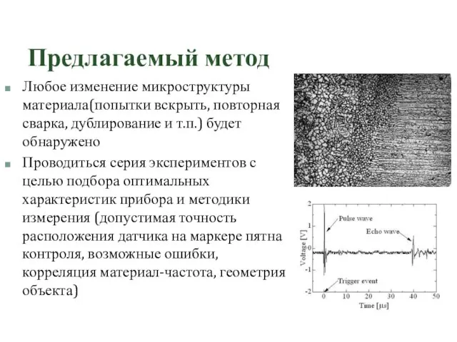 Предлагаемый метод Любое изменение микроструктуры материала(попытки вскрыть, повторная сварка, дублирование и т.п.)