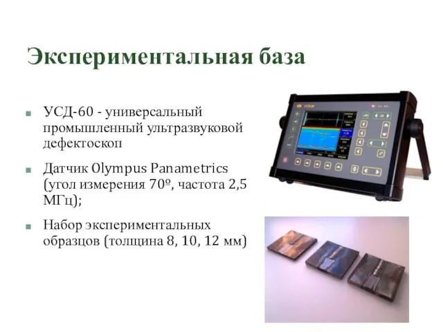 Экспериментальная база УСД-60 - универсальный промышленный ультразвуковой дефектоскоп Датчик Olympus Panametrics (угол