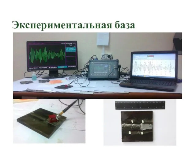 Экспериментальная база Национальный исследовательский Томский Политехнический Университет