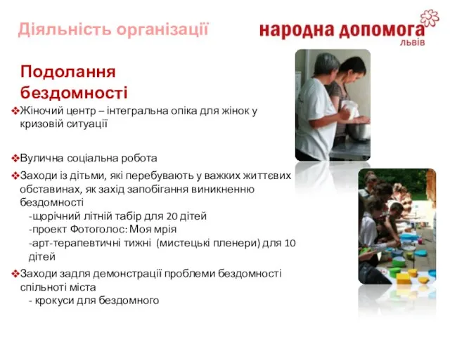 Жіночий центр – інтегральна опіка для жінок у кризовій ситуації Вулична соціальна