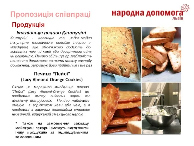 Пропозиція співпраці Продукція Італійське печиво Кантучіні Кантучіні - класичне та надзвичайно популярне