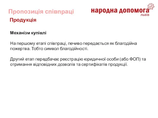 Пропозиція співпраці Продукція Механізм купівлі На першому етапі співпраці, печиво передається як