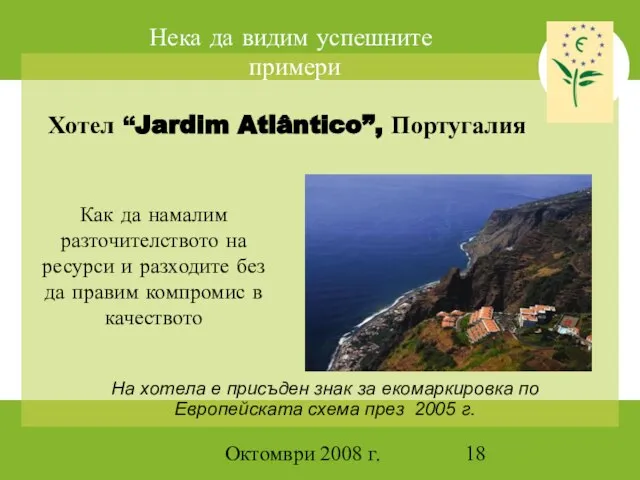 Октомври 2008 г. Нека да видим успешните примери На хотела е присъден