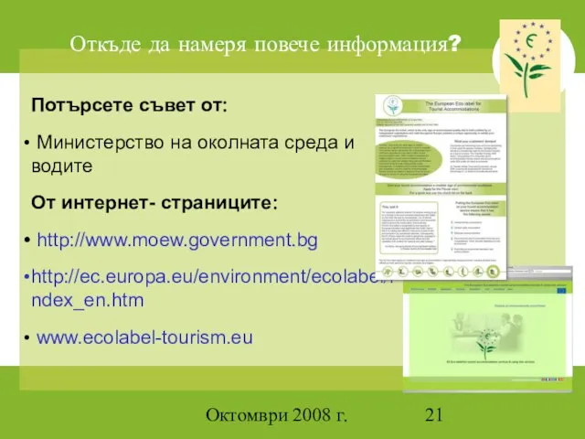 Октомври 2008 г. Откъде да намеря повече информация? Потърсете съвет от: Министерство